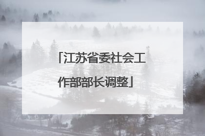 江苏省委社会工作部部长调整