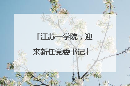 江苏一学院，迎来新任党委书记
