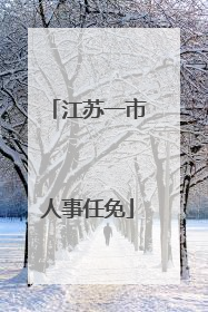 江苏一市人事任免