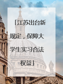 江苏出台新规定，保障大学生实习合法权益