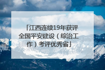 江西连续19年获评全国平安建设（综治工作）考评优秀省