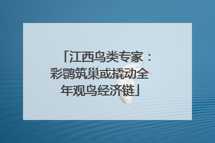 江西鸟类专家：彩鹮筑巢或撬动全年观鸟经济链