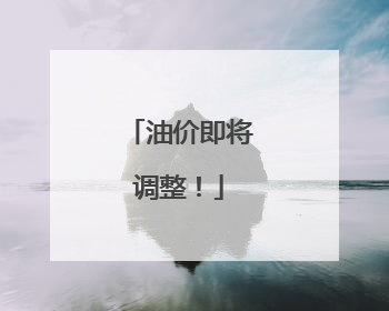 油价即将调整！
