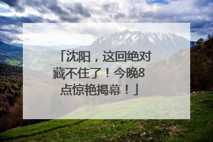 沈阳，这回绝对藏不住了！今晚8点惊艳揭幕！