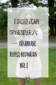 沉浸式研学成果庆六一 童趣规划绘榕城新貌