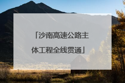 沙南高速公路主体工程全线贯通