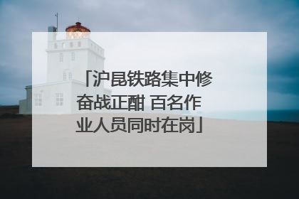 沪昆铁路集中修奋战正酣 百名作业人员同时在岗