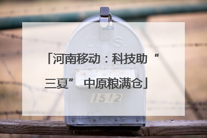 河南移动：科技助“三夏” 中原粮满仓
