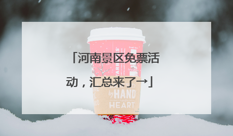河南景区免票活动，汇总来了→