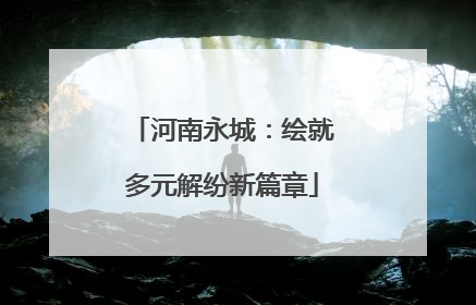 河南永城：绘就多元解纷新篇章