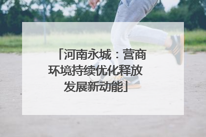 河南永城：营商环境持续优化释放发展新动能