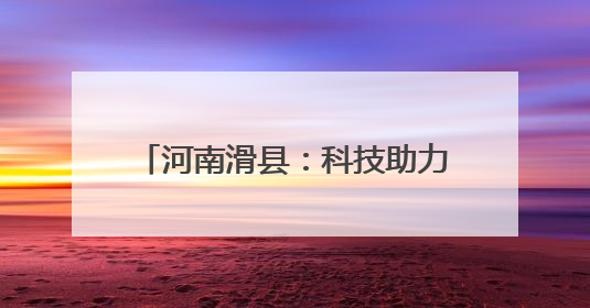河南滑县：科技助力造墒抢墒种好秋粮
