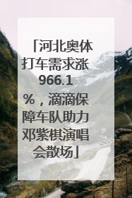河北奥体打车需求涨966.1%，滴滴保障车队助力邓紫棋演唱会散场