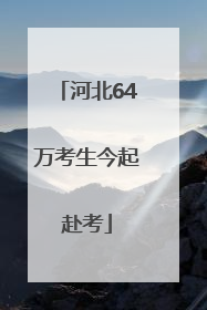 河北64万考生今起赴考