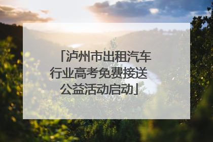 泸州市出租汽车行业高考免费接送公益活动启动
