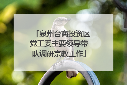 泉州台商投资区党工委主要领导带队调研宗教工作