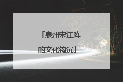 泉州宋江阵的文化钩沉