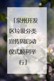 泉州开发区垃圾分类宣传周启动仪式顺利举行