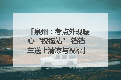 泉州：考点外现暖心“祝福站” 铛铛车送上清凉与祝福