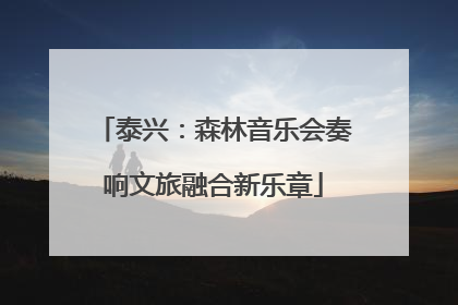 泰兴：森林音乐会奏响文旅融合新乐章