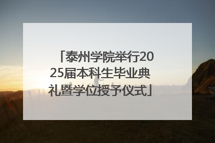 泰州学院举行2025届本科生毕业典礼暨学位授予仪式