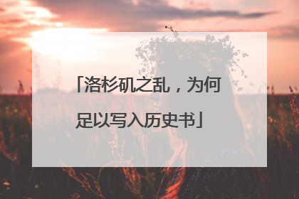 洛杉矶之乱，为何足以写入历史书