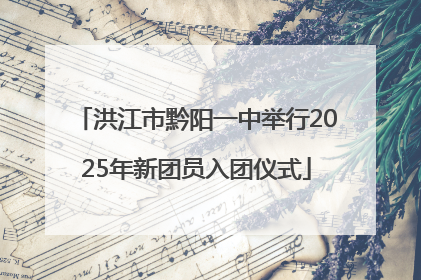 洪江市黔阳一中举行2025年新团员入团仪式