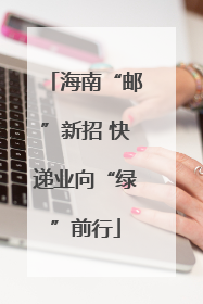海南“邮”新招 快递业向“绿”前行
