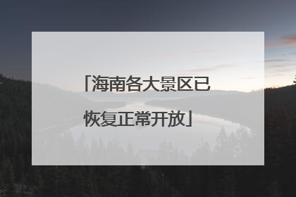 海南各大景区已恢复正常开放