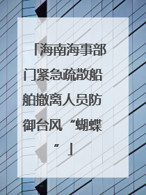 海南海事部门紧急疏散船舶撤离人员防御台风“蝴蝶”