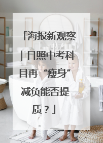 海报新观察｜日照中考科目再“瘦身” 减负能否提质？