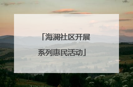 海澜社区开展系列惠民活动