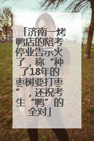 济南一烤鸭店的陪考停业告示火了，称“种了18年的枣树要打枣”，还祝考生“鸭”的全对