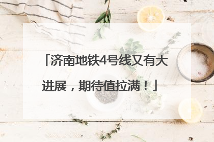 济南地铁4号线又有大进展，期待值拉满！