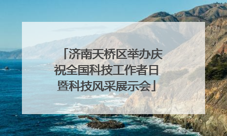 济南天桥区举办庆祝全国科技工作者日暨科技风采展示会