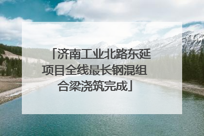 济南工业北路东延项目全线最长钢混组合梁浇筑完成