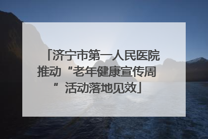 济宁市第一人民医院推动“老年健康宣传周”活动落地见效
