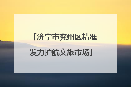 济宁市兖州区精准发力护航文旅市场