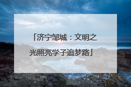 济宁邹城：文明之光照亮学子追梦路