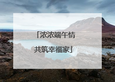 浓浓端午情 共筑幸福家