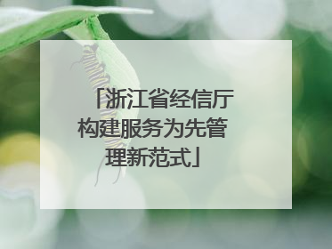 浙江省经信厅构建服务为先管理新范式