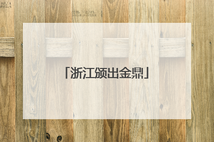 浙江颁出金鼎