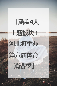 涵盖4大主题板块！河北将举办第六届体育消费季