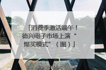 消费季激活端午！德兴电子市场上演“爆买模式”（图）