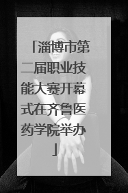 淄博市第二届职业技能大赛开幕式在齐鲁医药学院举办