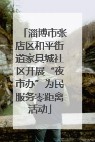 淄博市张店区和平街道家具城社区开展“夜市办”为民服务零距离活动