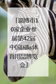 淄博市10家企业参展第42届中国国际体育用品博览会