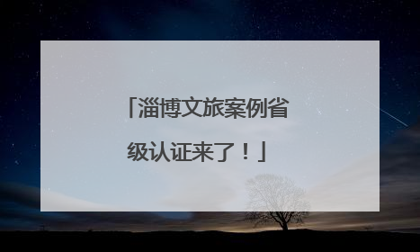 淄博文旅案例省级认证来了！