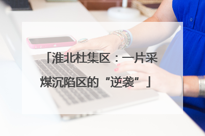 淮北杜集区：一片采煤沉陷区的“逆袭”
