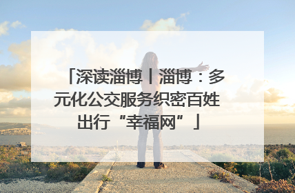 深读淄博丨淄博：多元化公交服务织密百姓出行“幸福网”